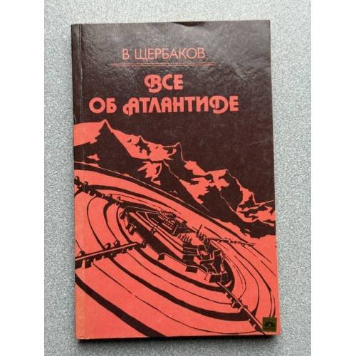 Обложка книги «Все об Атлантиде» — Щербаков В.