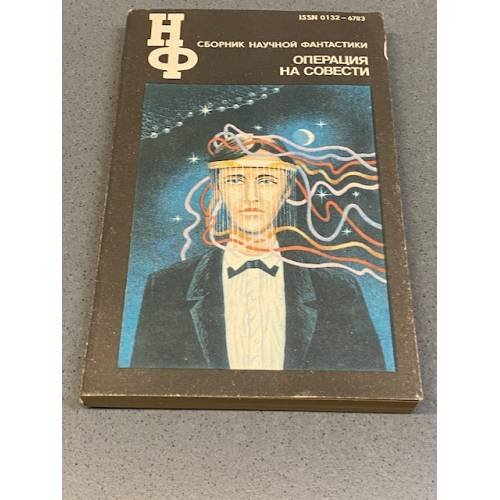 Обложка книги «Операция на совести» — Ростислав Леонидович Рыбкин