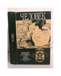 Человек
