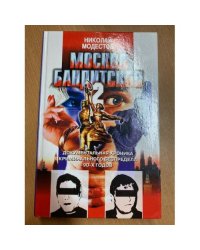 Москва бандитская - 2