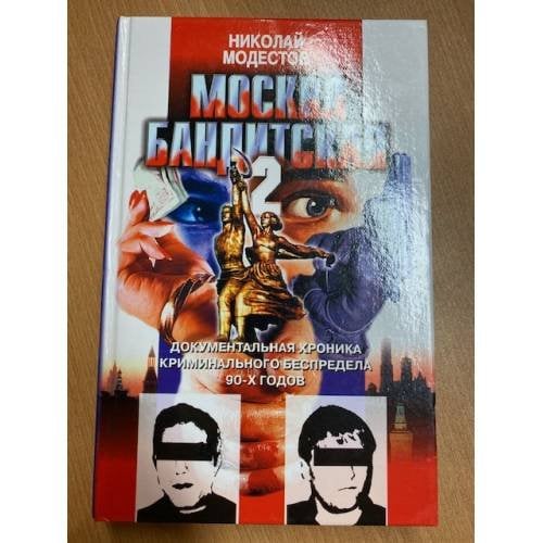 Москва бандитская - 2