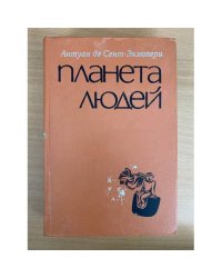 Планета людей