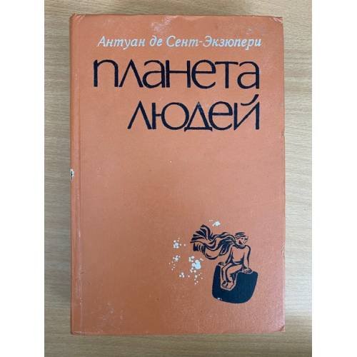 Планета людей