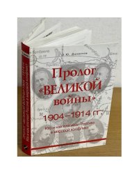 Пролог "Великой войны" 1904-1914 гг. Кто и как втягивал Россию в мировой конфликт
