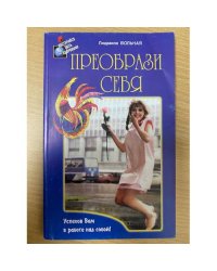 Преобрази себя