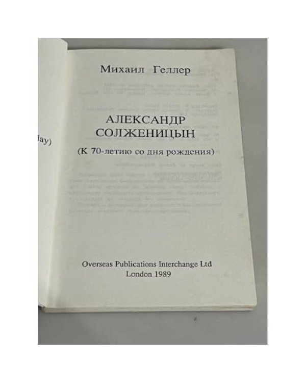 Александр Солженицын.  К 70-летию со дня рождения