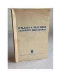 Проблемы методологии социального исследования