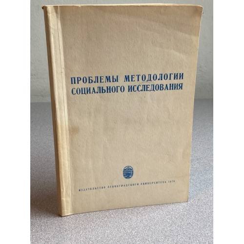 Проблемы методологии социального исследования