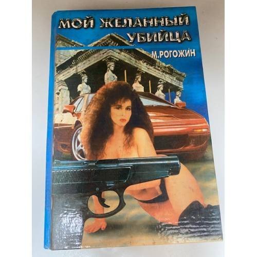 Мой желанный убийца
