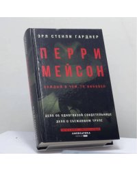 Перри Мейсон. Дело об одноглазой свидетельнице. Дело о сбежавшем трупе