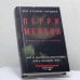 Обложка книги «Перри Мейсон. Дело об одноглазой свидетельнице. Дело о сбежавшем трупе» — Эрл Стенли Гарднер, ISBN 9785171355005