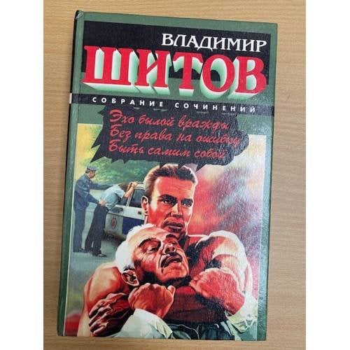 Эхо былой вражды. Без права на ошибку. Быть самим собой