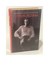 Низкие истины