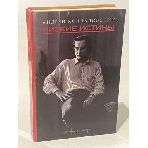 Обложка книги «Низкие истины» — Андрей Кончаловский, ISBN 589048057X