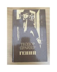 Гений