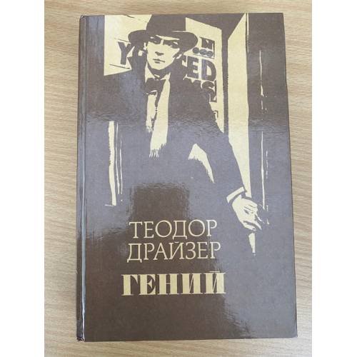 Гений