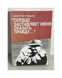 Сердце заставляет меня сказать правду...