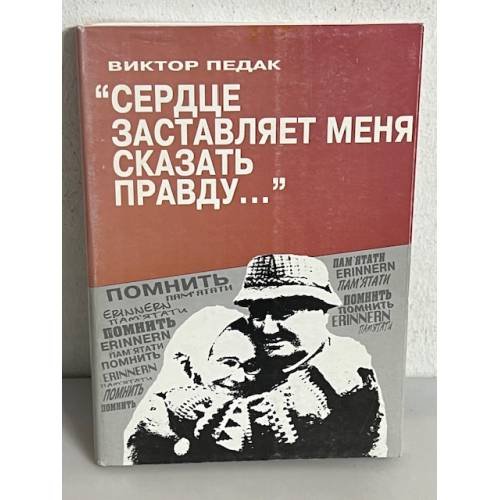 Сердце заставляет меня сказать правду...