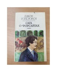 Сага о Форсайтах. В 2 книгах. Книга 2. В петле. Сдается внаём