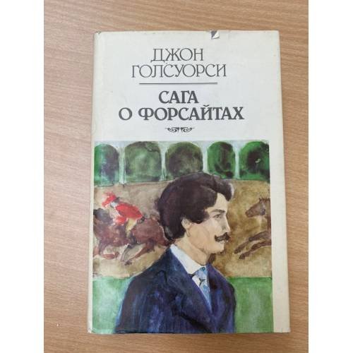 Сага о Форсайтах. В 2 книгах. Книга 2. В петле. Сдается внаём