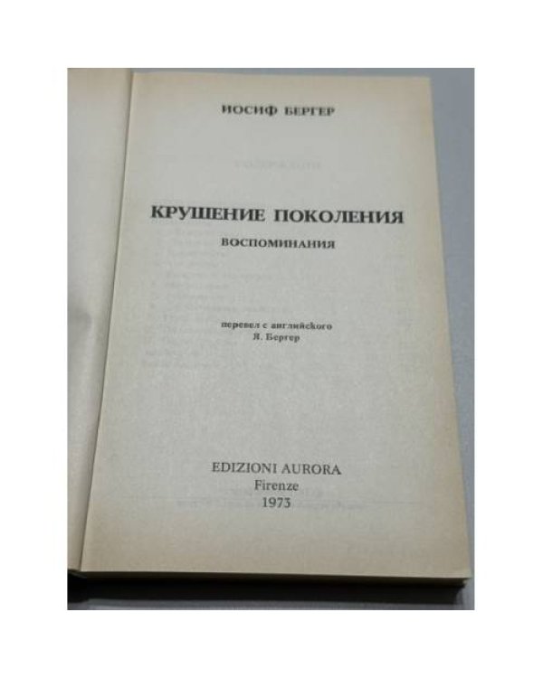 Дополнительное изображение книги «Крушение поколения. Воспоминания»