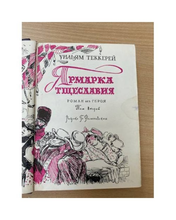 Ярмарка тщеславия. Роман без героя. Том 2