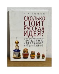Сколько стоит русская идея? Практические аспекты проблемы идеального и...