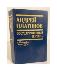 Государственный житель (Повести, рассказы, письма)