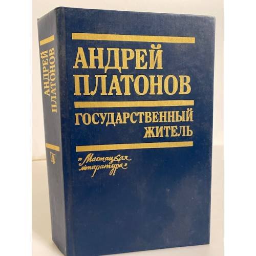 Государственный житель (Повести, рассказы, письма)