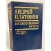 Государственный житель (Повести, рассказы, письма)