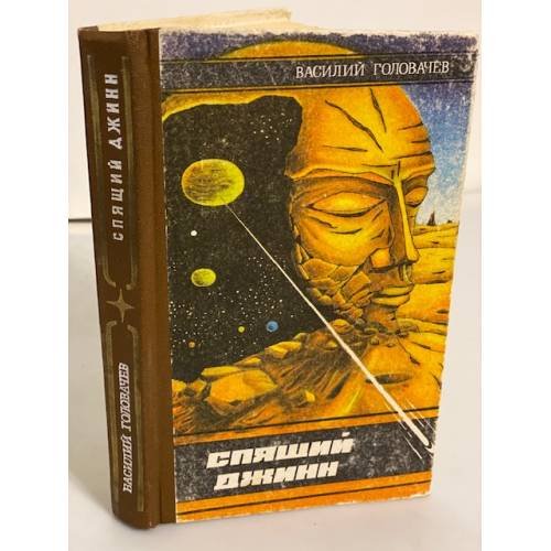 Обложка книги «Спящий джинн. Головачев» — Головачев В.