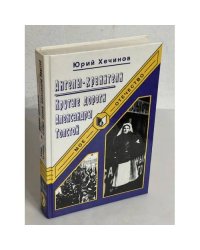 Ангелы-хранители. Крутые дороги Александры Толстой
