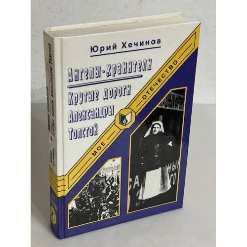 Обложка книги «Ангелы-хранители. Крутые дороги Александры Толстой» — Юрий Хечинов