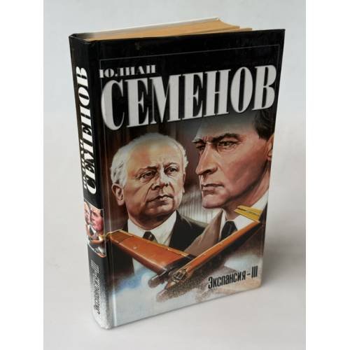 Обложка книги «Экспансия III» — Семенов Юлиан Семенович, ISBN 9785271203008