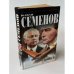 Обложка книги «Экспансия III» — Семенов Юлиан Семенович, ISBN 9785271203008