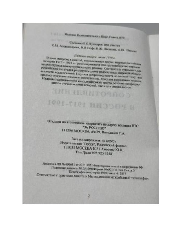 Дополнительное изображение книги «Коммунистический режим и народное сопротивление в России 1917–1991»
