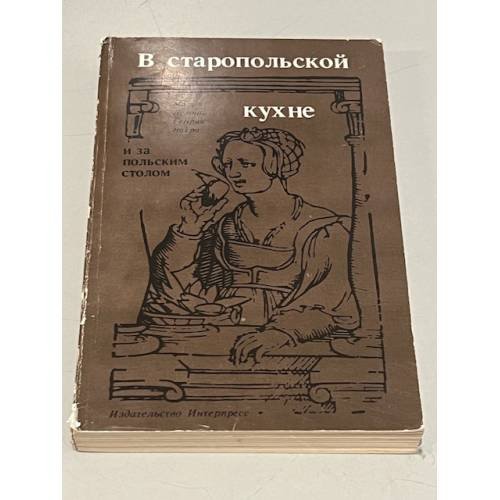 Обложка книги «В старопольской кухне и за польским столом» — Мария Лемнис, Генрик Витри, ISBN 8322321902
