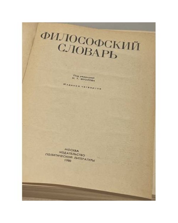 Дополнительное изображение книги «Философский словарь»