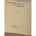 Дополнительное изображение книги «Философский словарь»