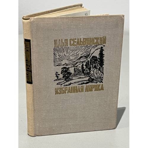 Обложка книги «Избранная лирика» — Сельвинский Илья