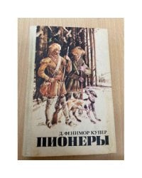 Пионеры