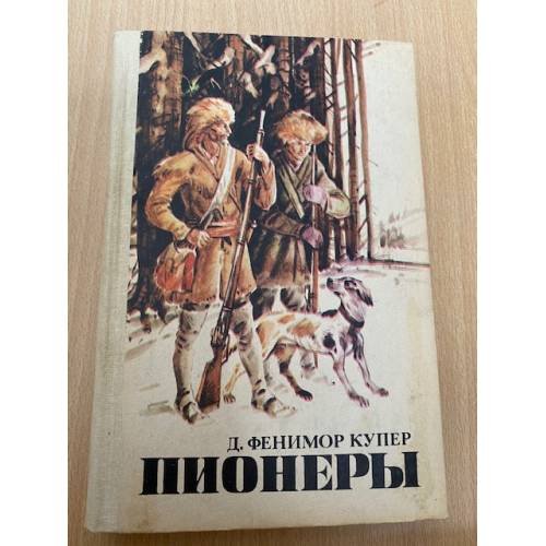 Пионеры