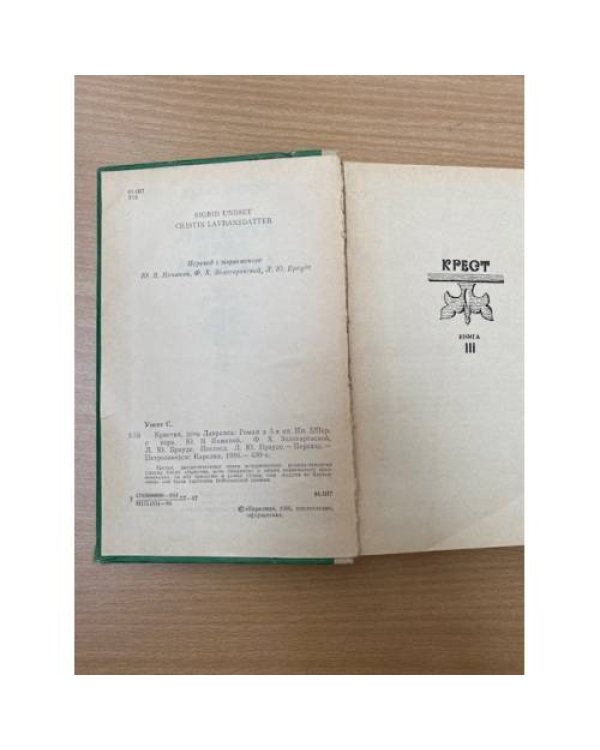 Кристин, дочь Лавранса. Роман в трех книгах. Книга 3 