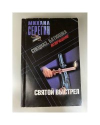 Святой выстрел