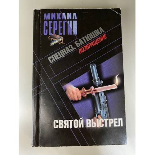 Святой выстрел