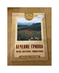 Лечение гриппа. Легко, доступно, эффективно