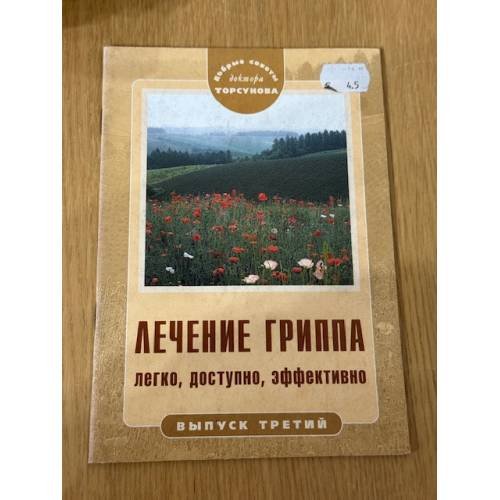 Лечение гриппа. Легко, доступно, эффективно