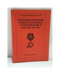 Коммунистический режим и народное сопротивление в России 1917–1991