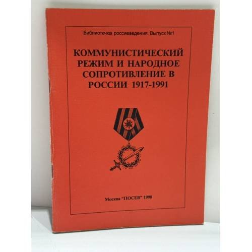 Обложка книги «Коммунистический режим и народное сопротивление в России 1917–1991» — Борис Сергеевич Пушкарев и др.