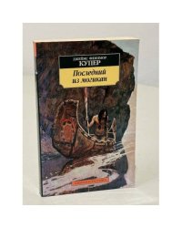 Последний из могикан